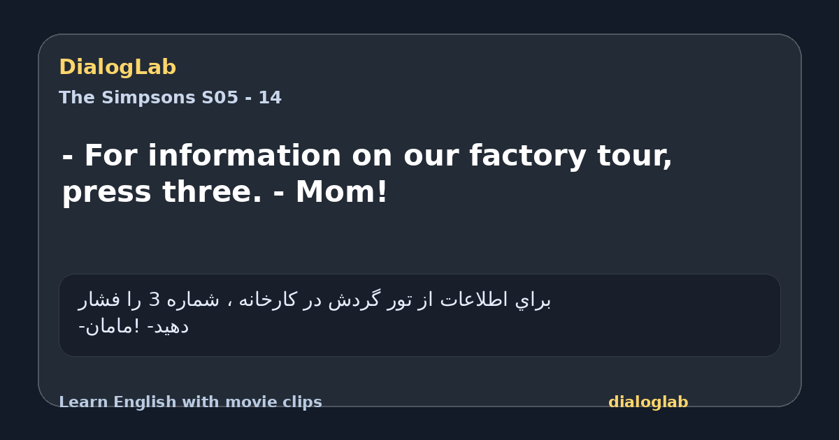 Share card for - For information on our factory tour, press three. - Mom!