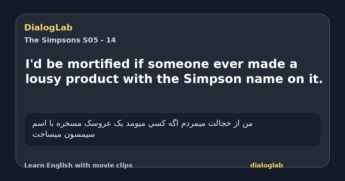 Share card for I'd be mortified if someone ever made a lousy product with the Simpson name on it.