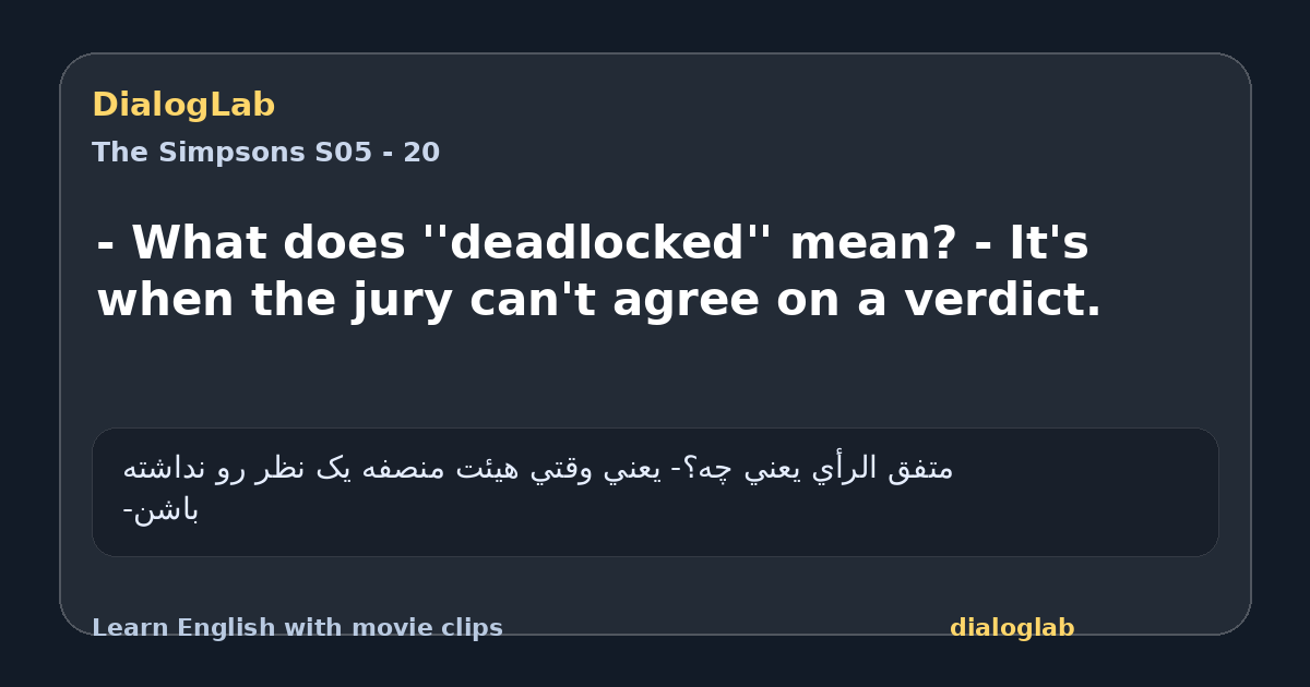 Share card for - What does ''deadlocked'' mean? - It's when the jury can't agree on a verdict.