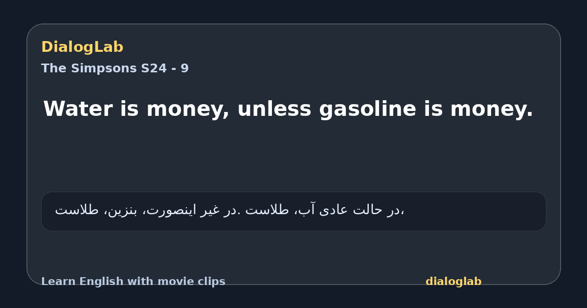 Share card for Water is money, unless gasoline is money.