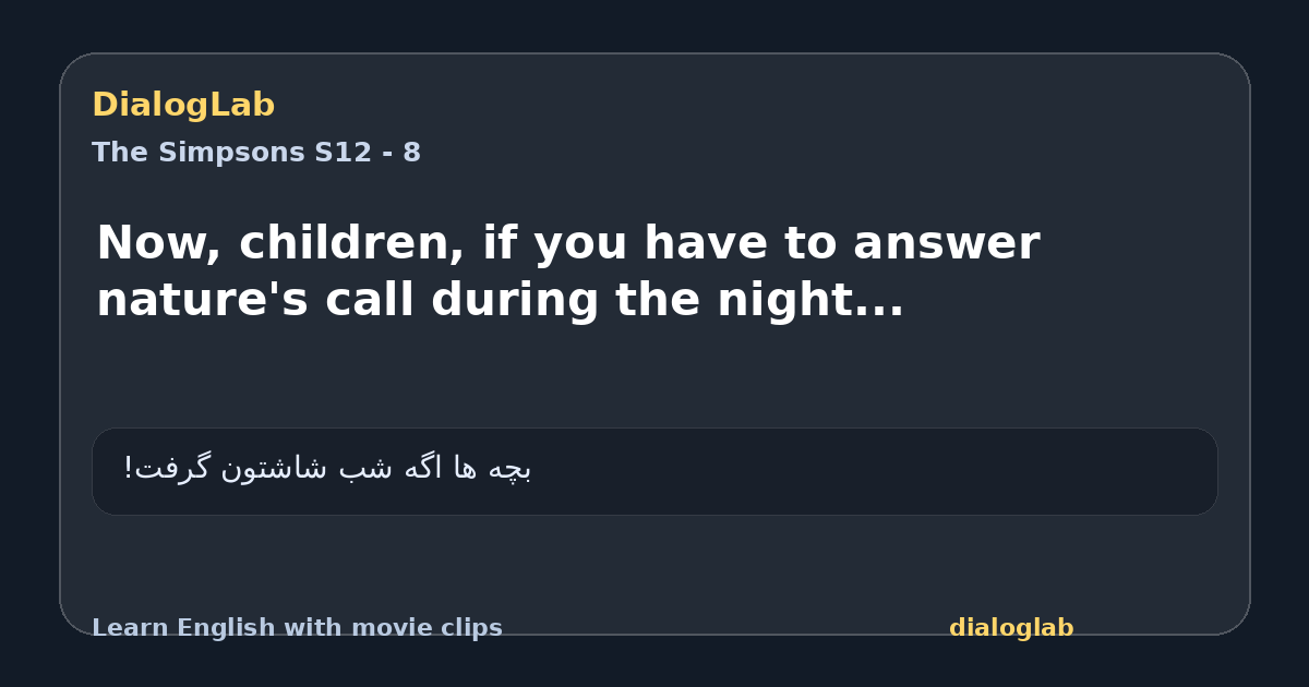 Share card for Now, children, if you have to answer nature's call during the night...