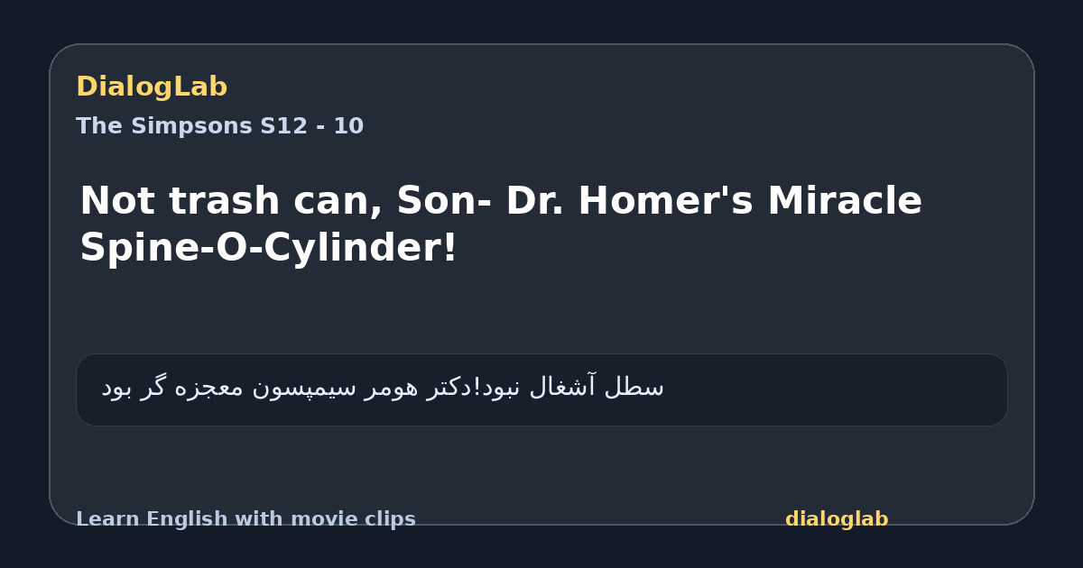 Share card for Not trash can, Son- Dr. Homer's Miracle Spine-O-Cylinder!