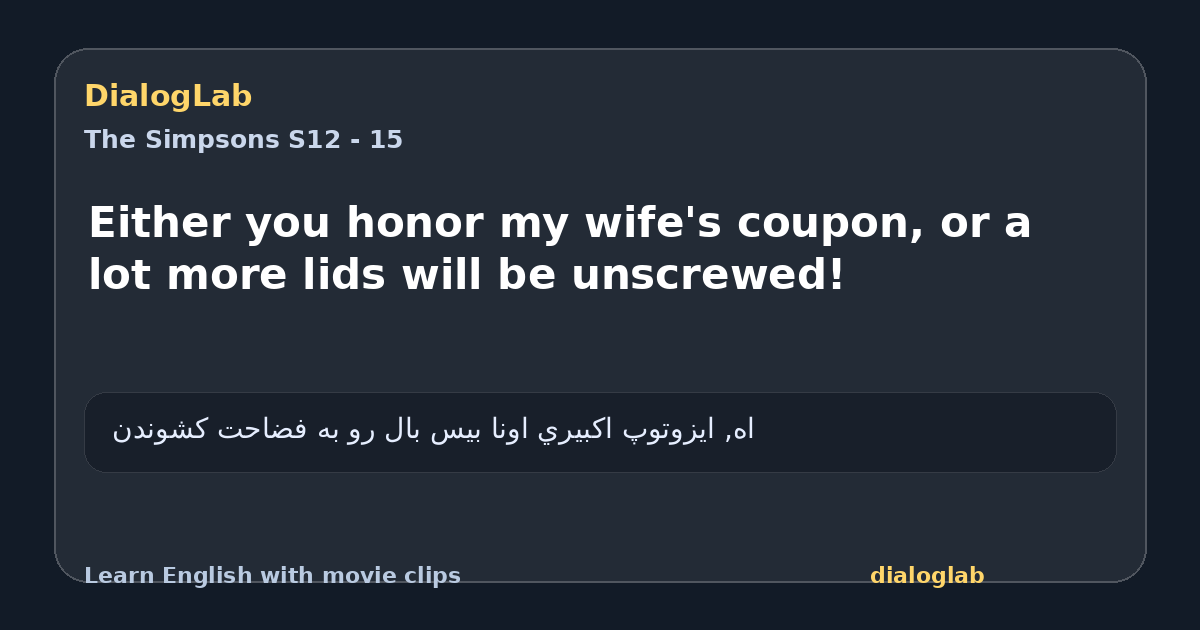 Share card for Either you honor my wife's coupon, or a lot more lids will be unscrewed!