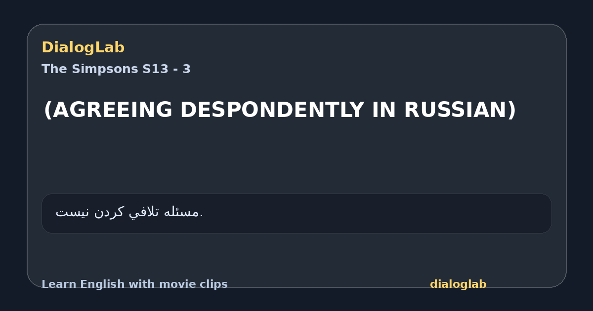 Share card for (AGREEING DESPONDENTLY IN RUSSIAN)