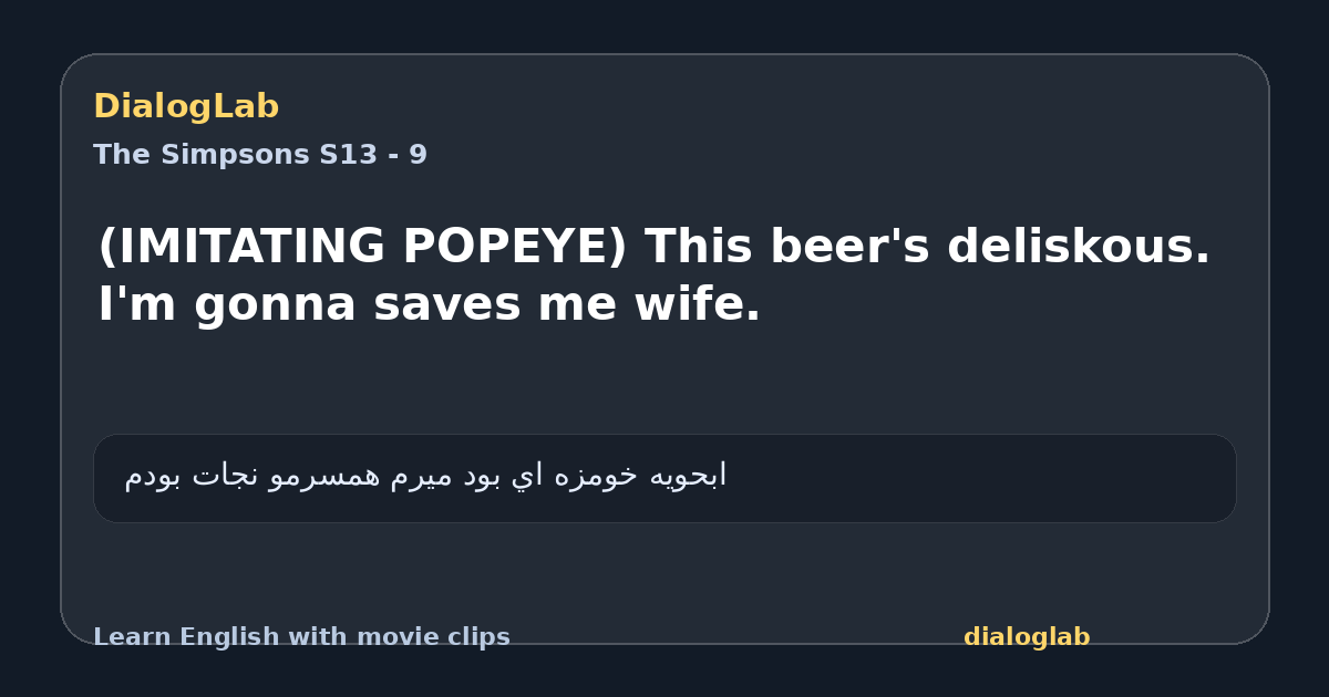 Share card for (IMITATING POPEYE) This beer's deliskous. I'm gonna saves me wife.