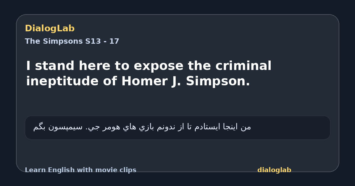 Share card for I stand here to expose the criminal ineptitude of Homer J. Simpson.