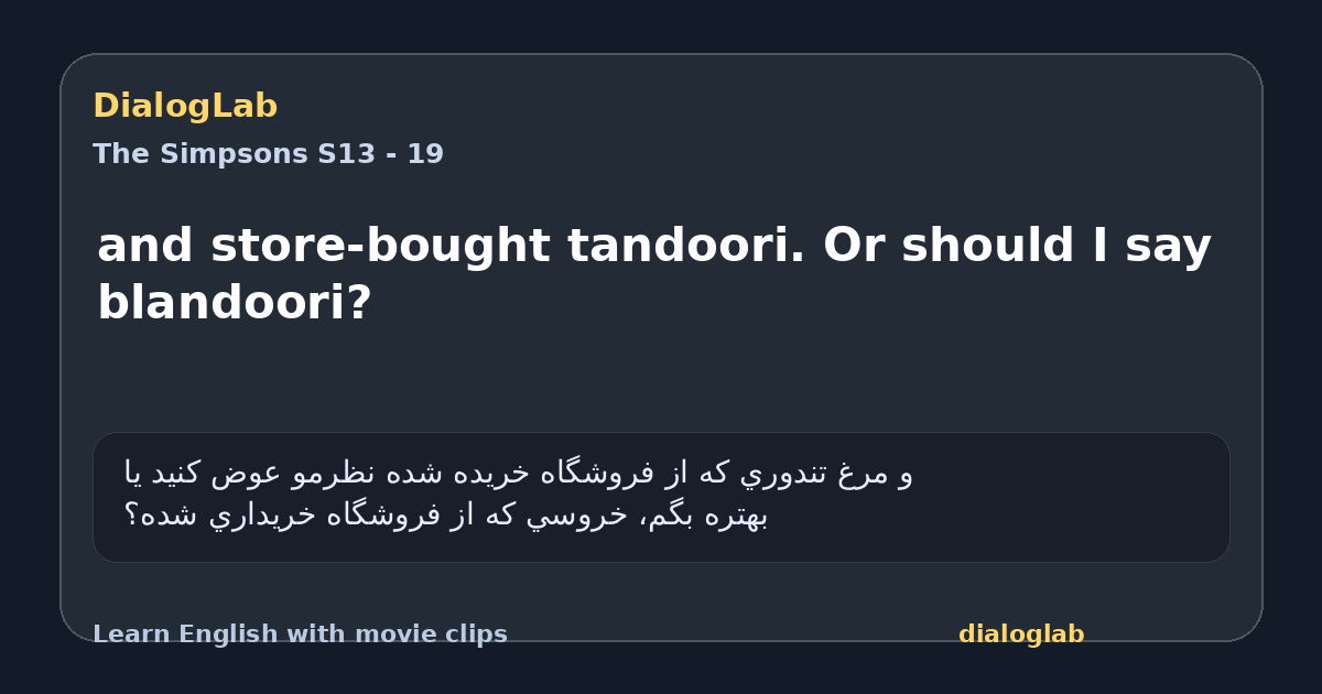 Share card for and store-bought tandoori. Or should I say blandoori?