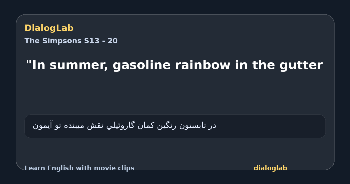 Share card for "In summer, gasoline rainbow in the gutter