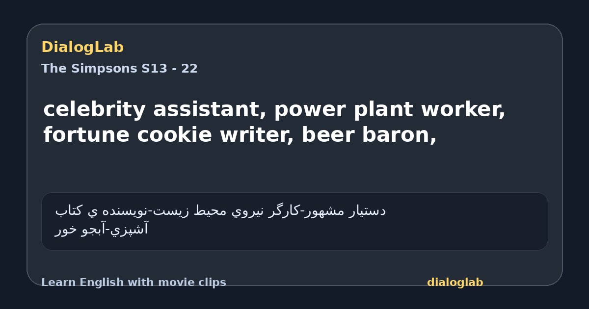 Share card for celebrity assistant, power plant worker, fortune cookie writer, beer baron,