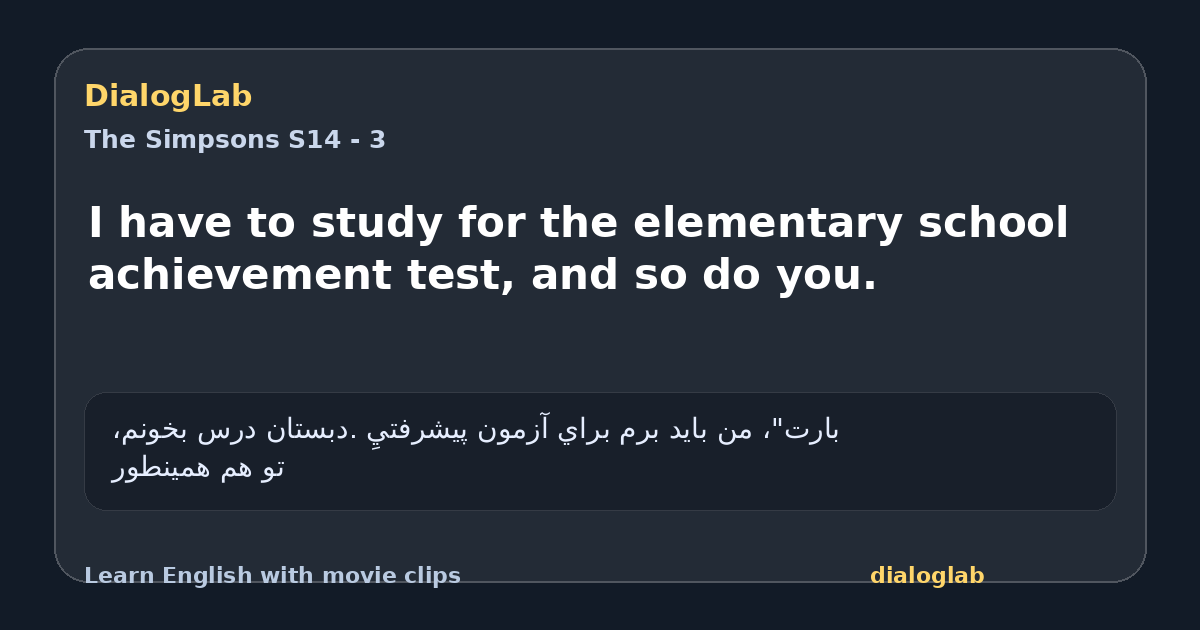 Share card for I have to study for the elementary school achievement test, and so do you.