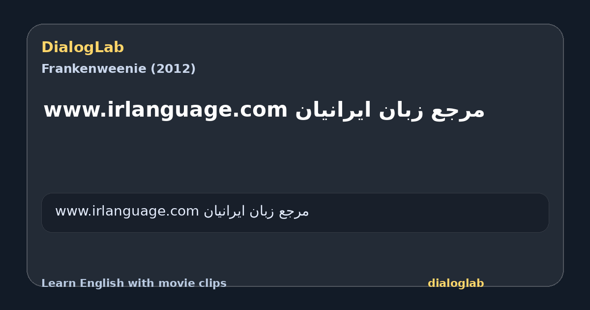 Share card for مرجع زبان ایرانیان www.irlanguage.com