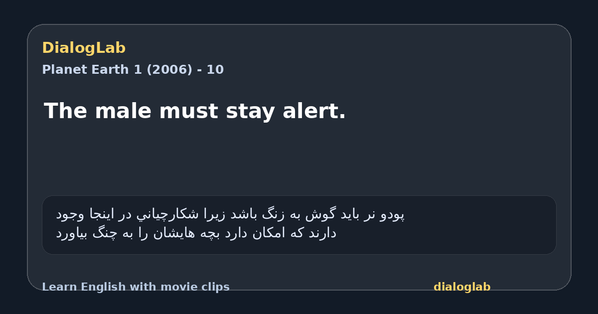 Share card for The male must stay alert.