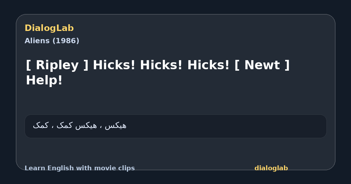 Share card for [ Ripley ] Hicks! Hicks! Hicks! [ Newt ] Help!