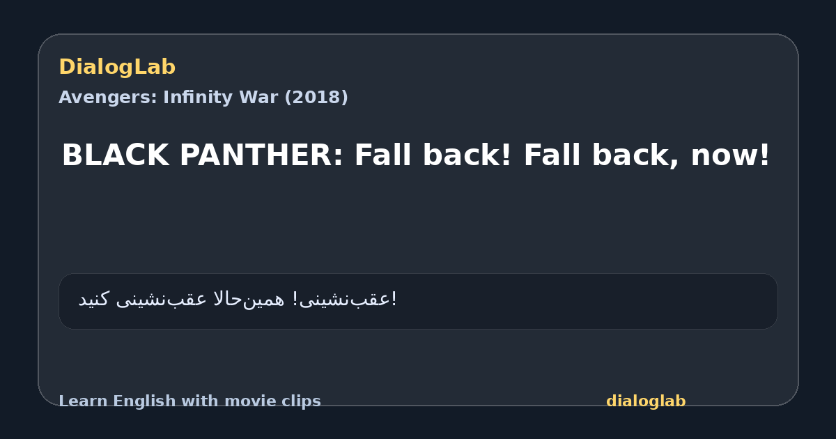 Share card for BLACK PANTHER: Fall back! Fall back, now!