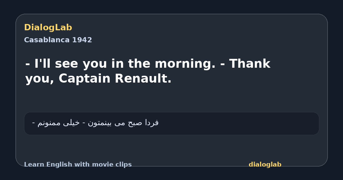 Share card for - I'll see you in the morning. - Thank you, Captain Renault.