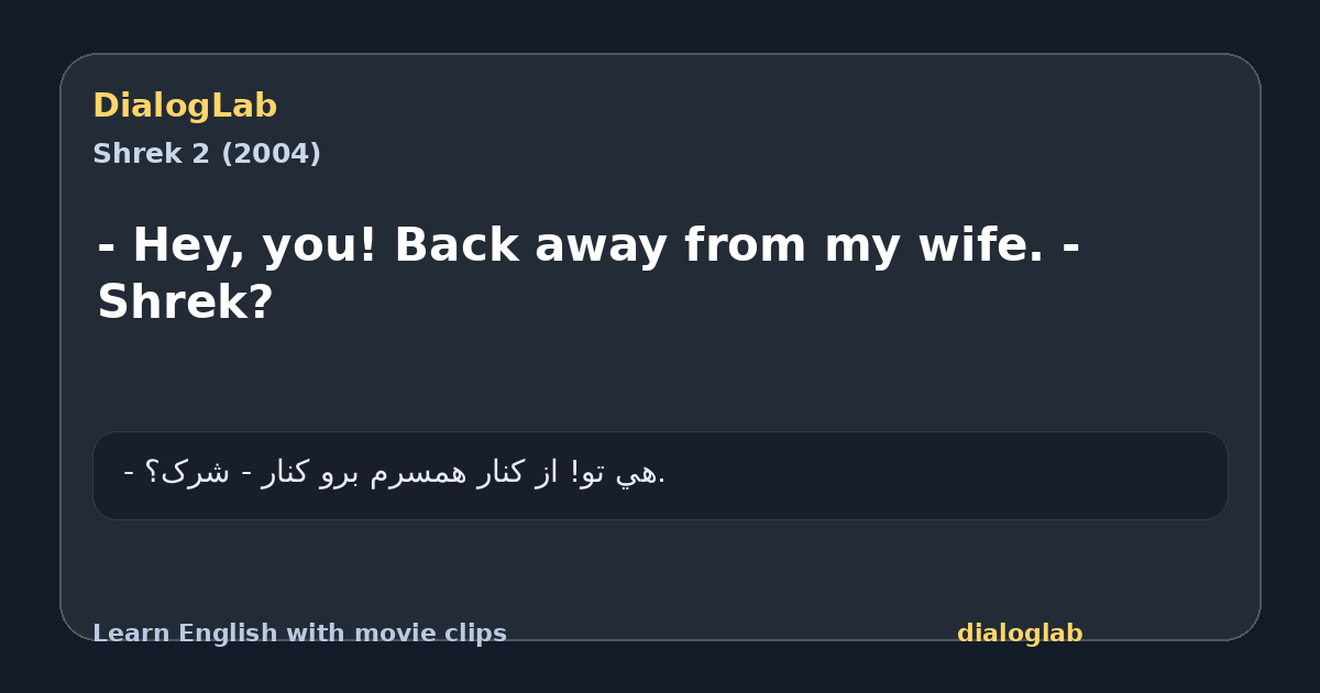 Share card for - Hey, you! Back away from my wife. - Shrek?