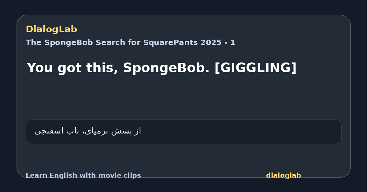Share card for You got this, SpongeBob. [GIGGLING]