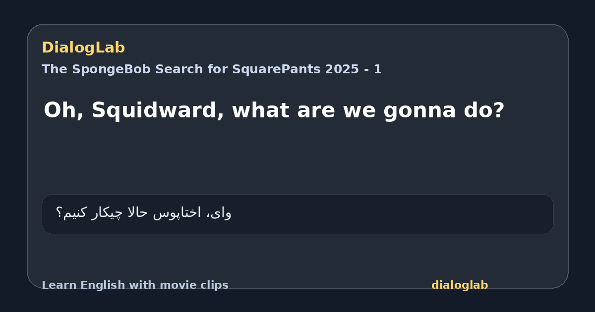 Share card for Oh, Squidward, what are we gonna do?