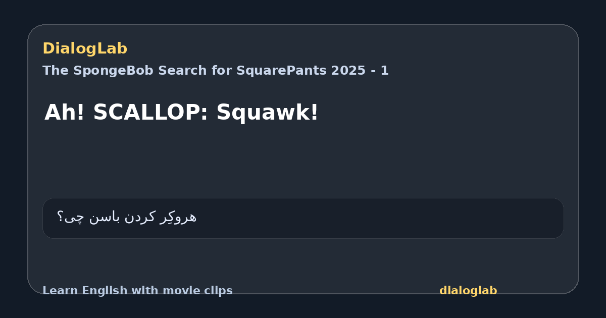 Share card for Ah! SCALLOP: Squawk!