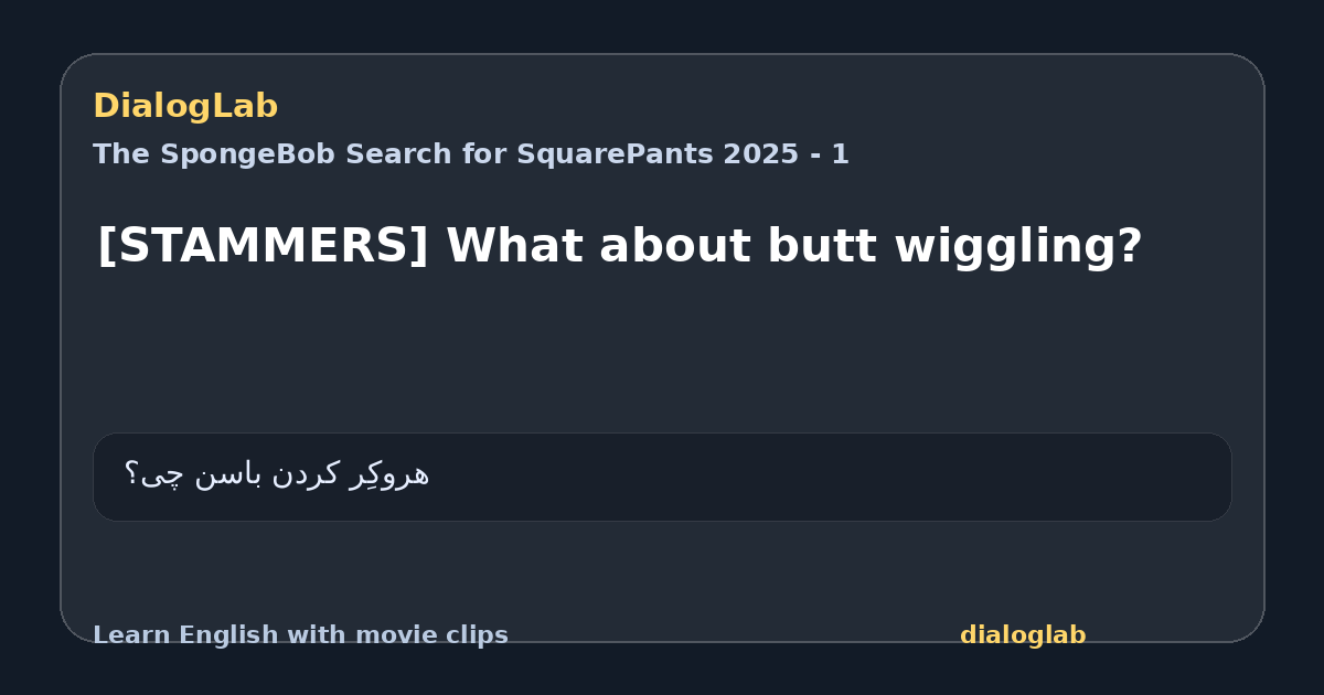Share card for [STAMMERS] What about butt wiggling?