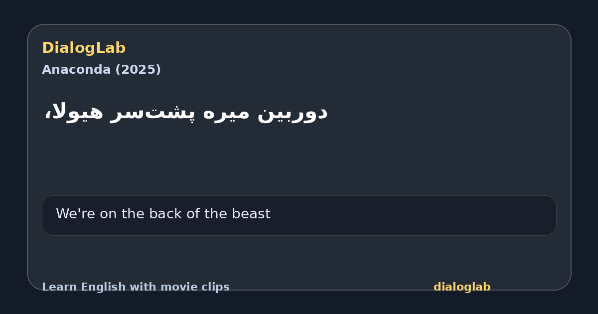 Share card for ‫دوربین میره پشت‌سر هیولا،