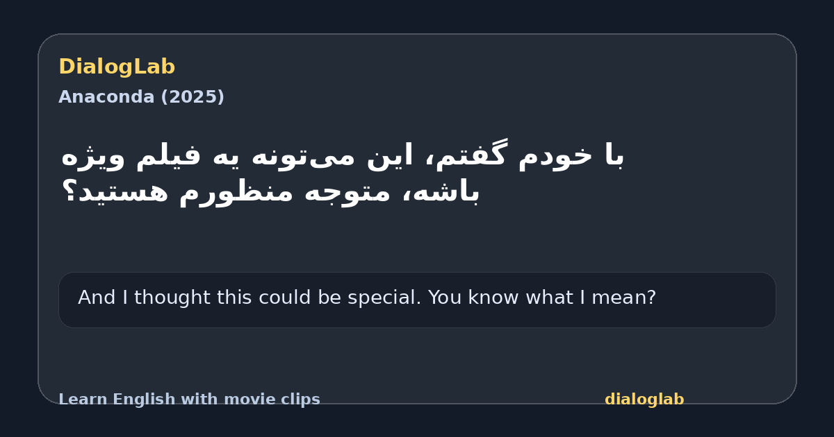 Share card for ‫با خودم گفتم، این می‌تونه یه ‫فیلم ویژه باشه، متوجه منظورم هستید؟