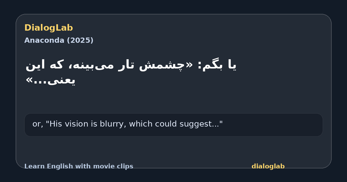 Share card for ‫یا بگم: «چشمش تار می‌بینه، ‫که این یعنی...»