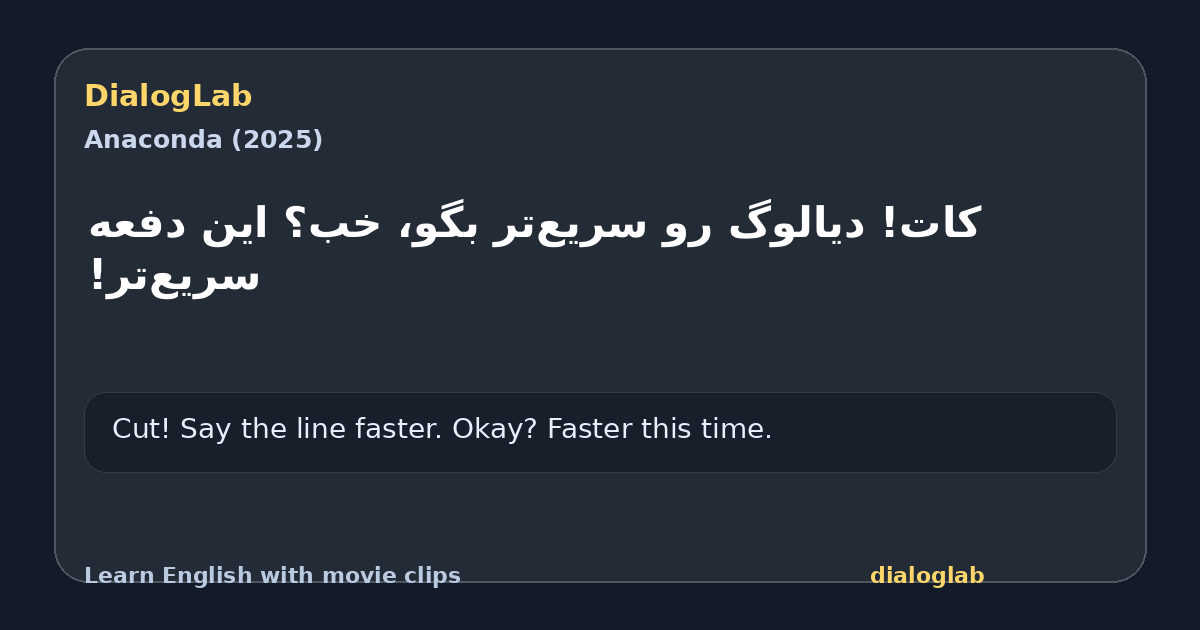 Share card for ‫کات! دیالوگ رو سریع‌تر بگو، خب؟ ‫این دفعه سریع‌تر!