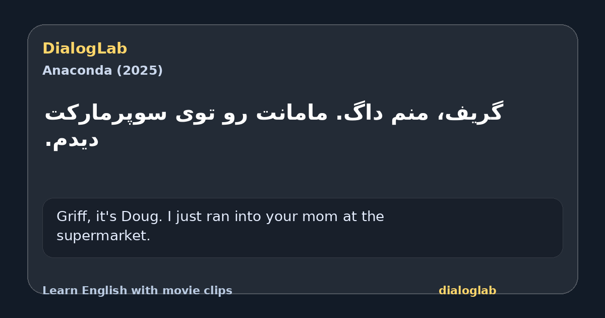 Share card for ‫گریف، منم داگ. ‫مامانت رو توی سوپرمارکت دیدم.
