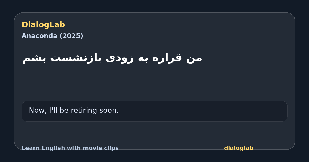 Share card for ‫من قراره به زودی بازنشست بشم
