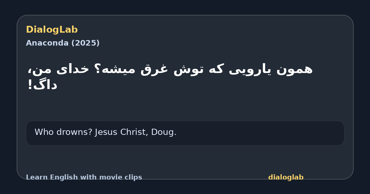 Share card for ‫همون یارویی که توش غرق میشه؟ ‫خدای من، داگ!