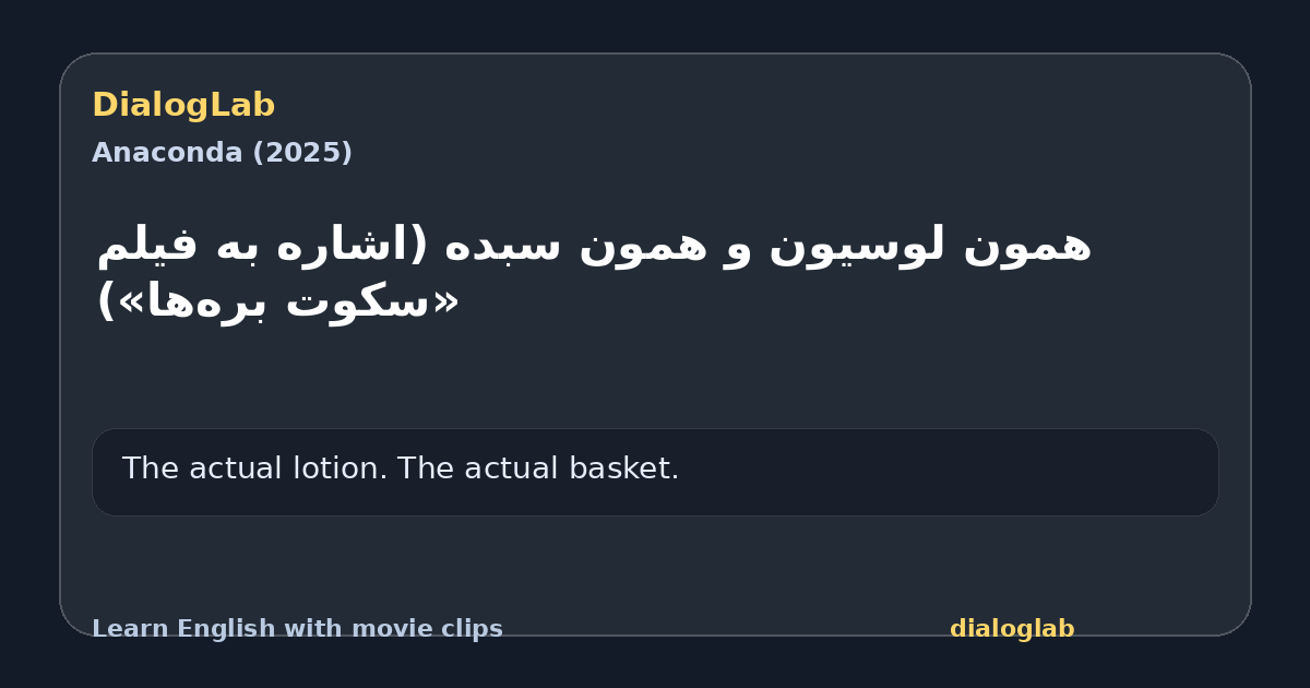 Share card for ‫همون لوسیون و همون سبده ‫(اشاره به فیلم «سکوت بره‌ها»)