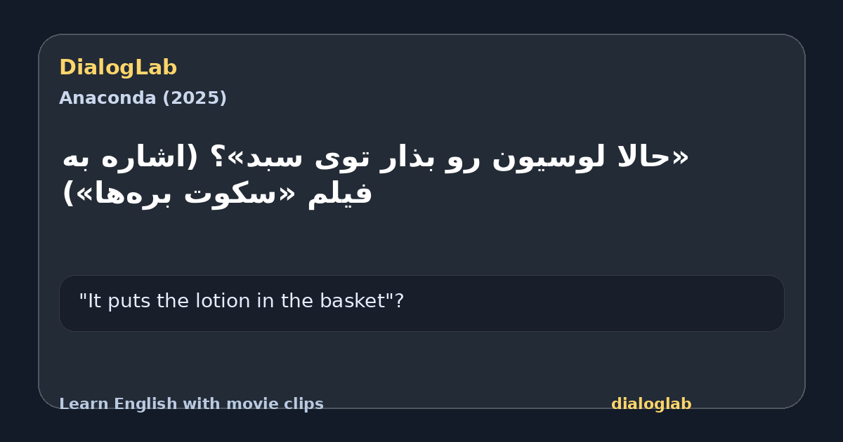 Share card for ‫«حالا لوسیون رو بذار توی سبد»؟ ‫(اشاره به فیلم «سکوت بره‌ها»)
