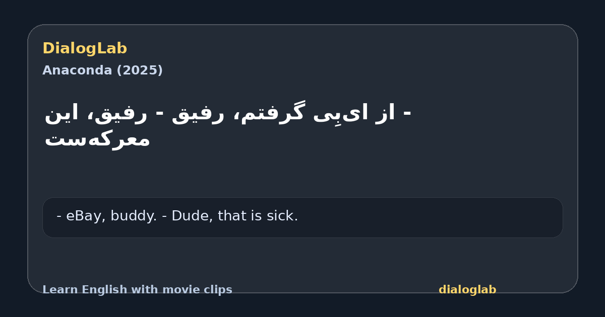 Share card for ‫- از ای‌بِی گرفتم، رفیق ‫- رفیق، این معرکه‌ست