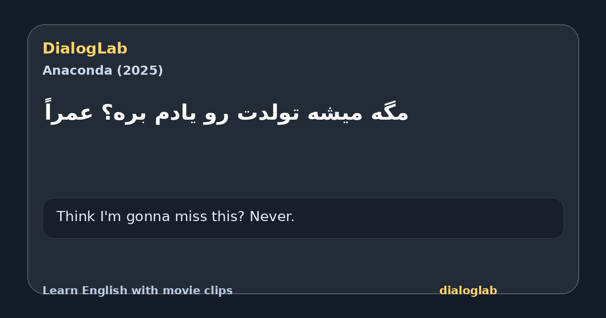 Share card for ‫مگه میشه تولدت رو یادم بره؟ عمراً