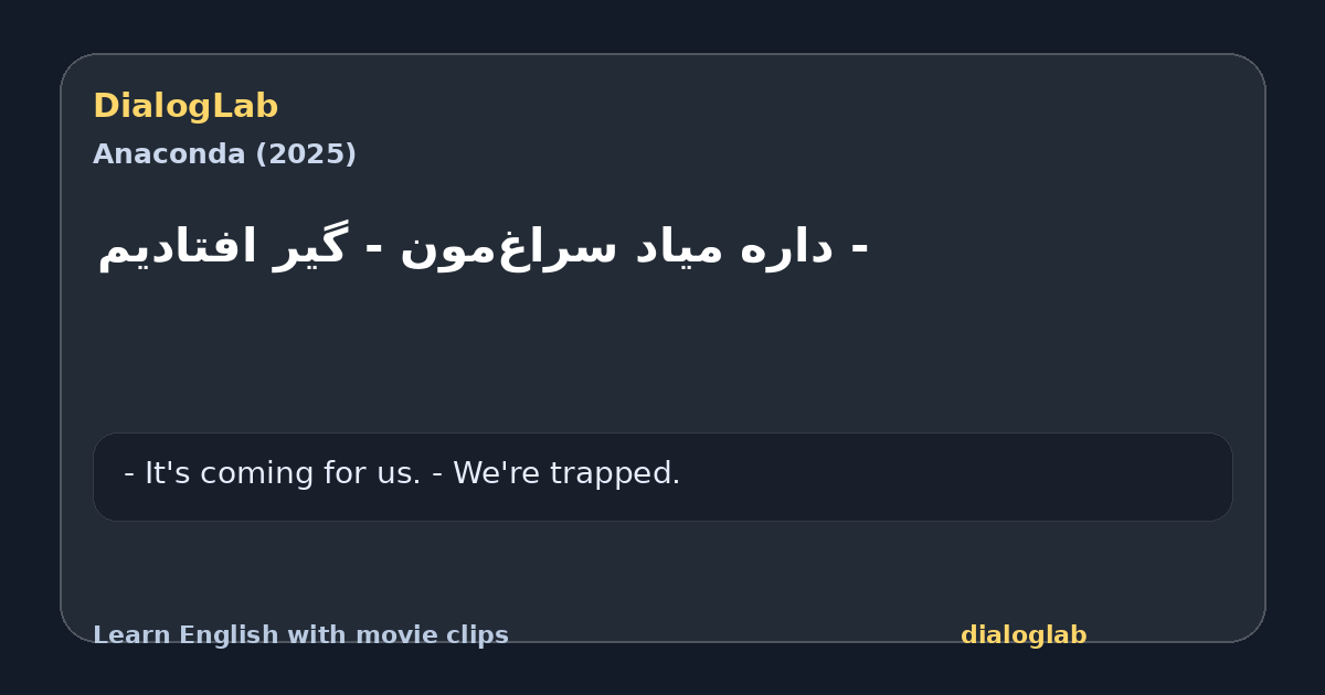 Share card for ‫- داره میاد سراغ‌مون ‫- گیر افتادیم