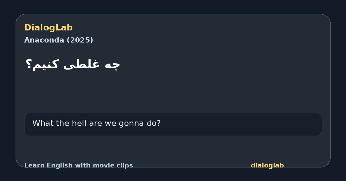 Share card for ‫چه غلطی کنیم؟