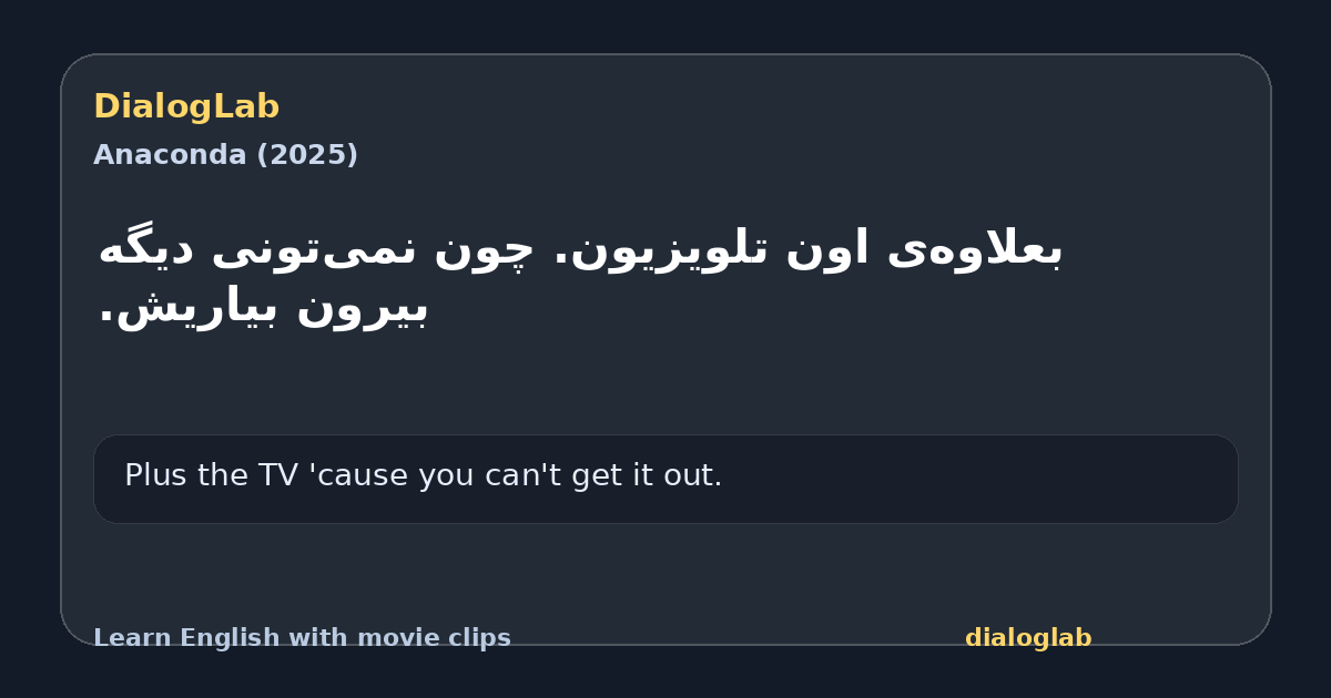 Share card for ‫بعلاوه‌ی اون تلویزیون. ‫چون نمی‌تونی دیگه بیرون بیاریش.