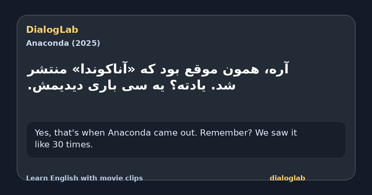 Share card for ‫آره، همون موقع بود که «آناکوندا» منتشر شد. ‫یادته؟ یه سی باری دیدیمش.