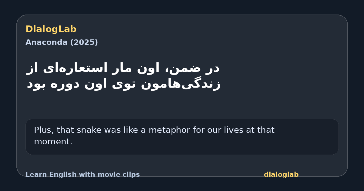 Share card for ‫در ضمن، اون مار استعاره‌ای از ‫زندگی‌هامون توی اون دوره بود
