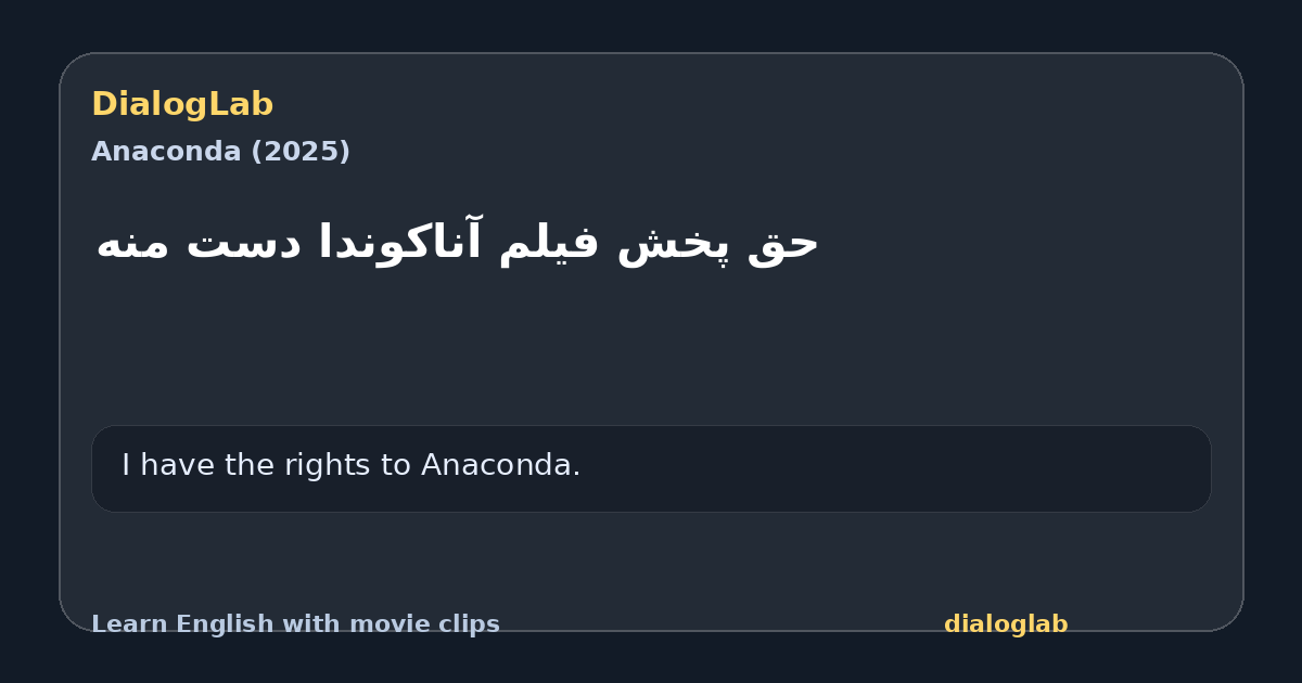 Share card for ‫حق پخش فیلم آناکوندا دست منه