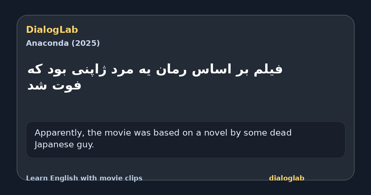 Share card for ‫فیلم بر اساس رمان ‫یه مرد ژاپنی بود که فوت شد
