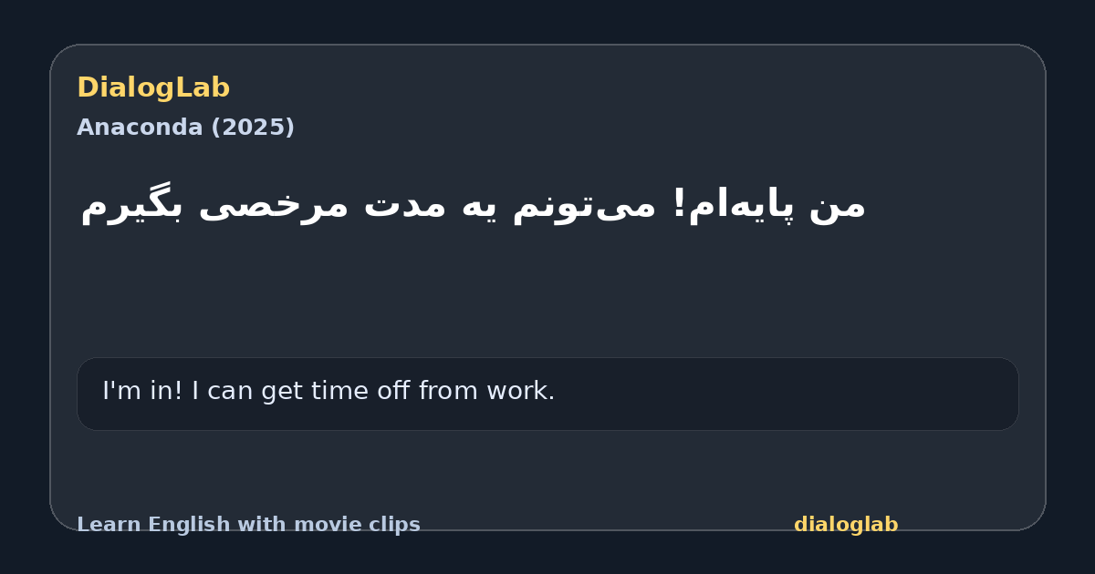 Share card for ‫من پایه‌ام! ‫می‌تونم یه مدت مرخصی بگیرم