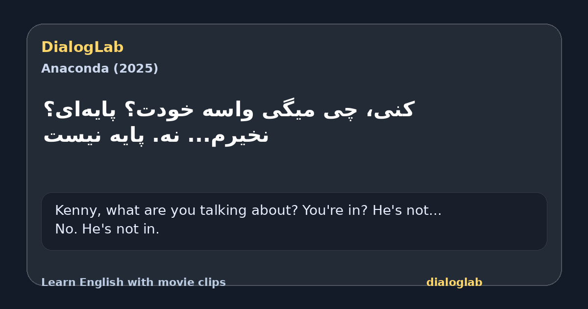 Share card for ‫کنی، چی میگی واسه خودت؟ ‫پایه‌ای؟ نخیرم... نه. پایه نیست