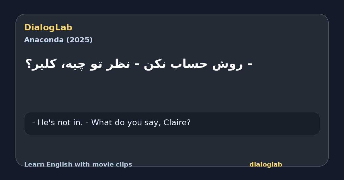 Share card for ‫- روش حساب نکن ‫- نظر تو چیه، کلیر؟