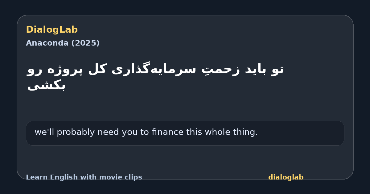 Share card for ‫تو باید زحمتِ ‫سرمایه‌گذاری کل پروژه رو بکشی