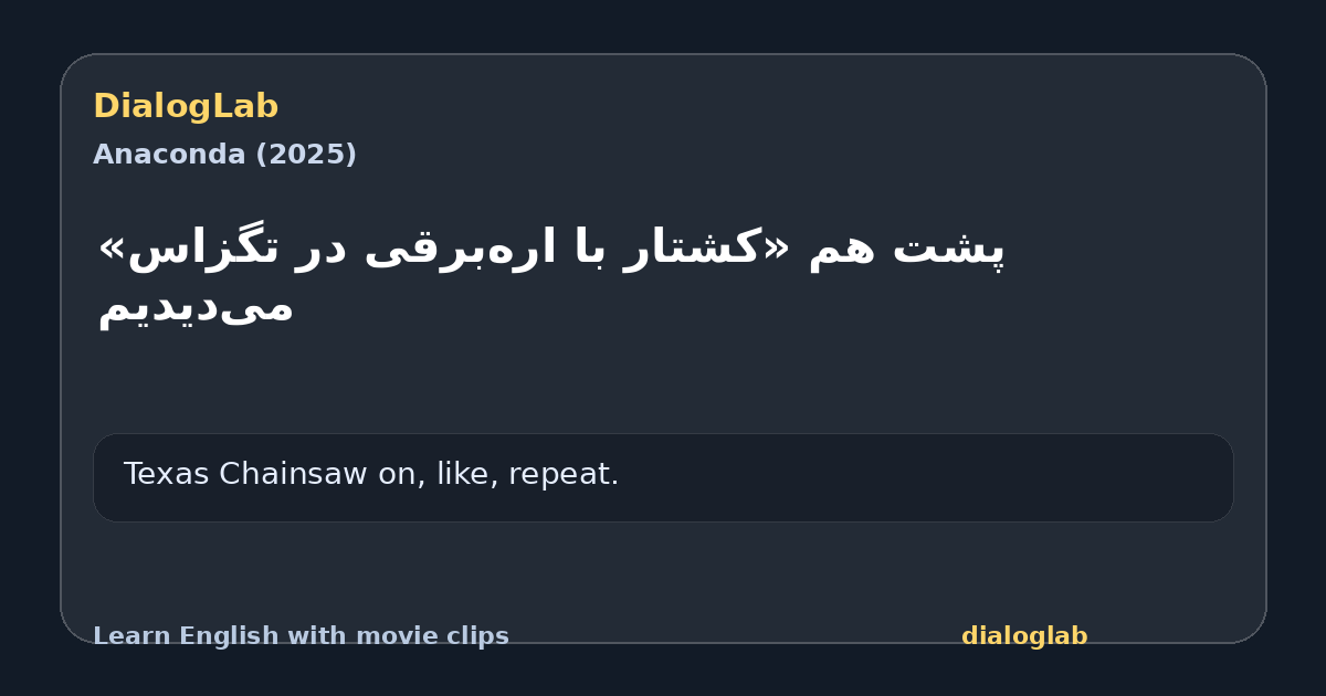 Share card for ‫پشت هم «کشتار با اره‌برقی در تگزاس» می‌دیدیم