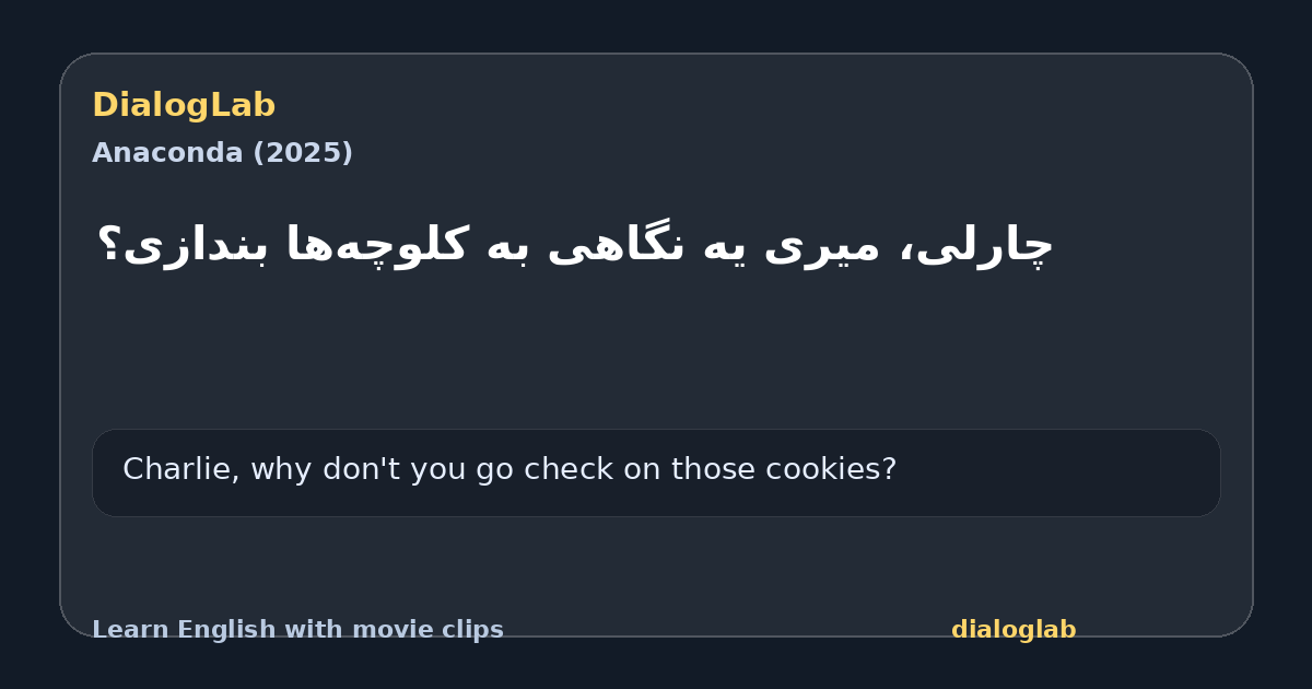 Share card for ‫چارلی، میری یه نگاهی به کلوچه‌ها بندازی؟