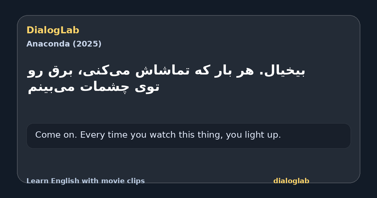 Share card for ‫بیخیال. هر بار که تماشاش می‌کنی، ‫برق رو توی چشمات می‌بینم
