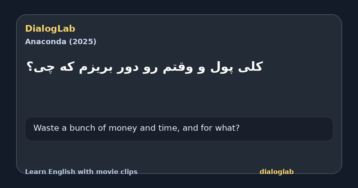 Share card for ‫کلی پول و وقتم رو دور بریزم که چی؟